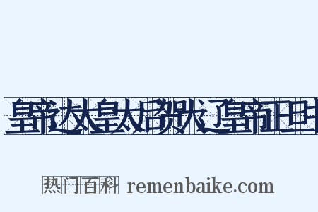 皇帝达太皇太后贺大辽皇帝正旦书是什么意思的图片